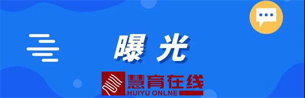 引以为戒！这些教师被教育部公开曝光！