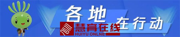 我区积极推进“双减”工作，初见成效
