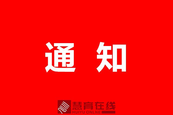 驻马店市教育局发布紧急通知！