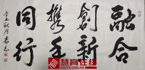 原汝师校长王书志题字赠予“慧智育”驻马店拓展中心