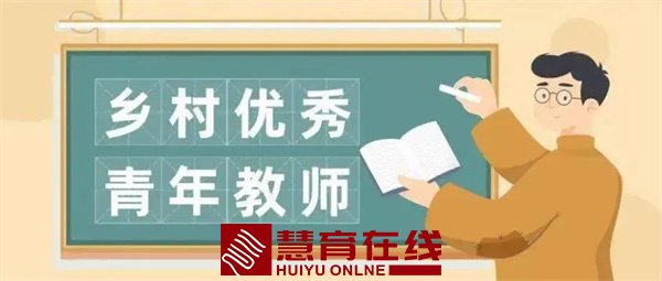 厚植热爱乡村教育事业情怀 争做“四有”好老师 | 黑龙江省2021年乡村优秀青年教师培养奖励计