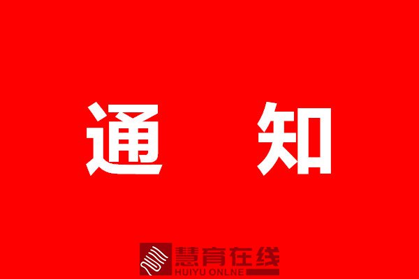 开学时间定了！驻马店市教育局发布最新通知！