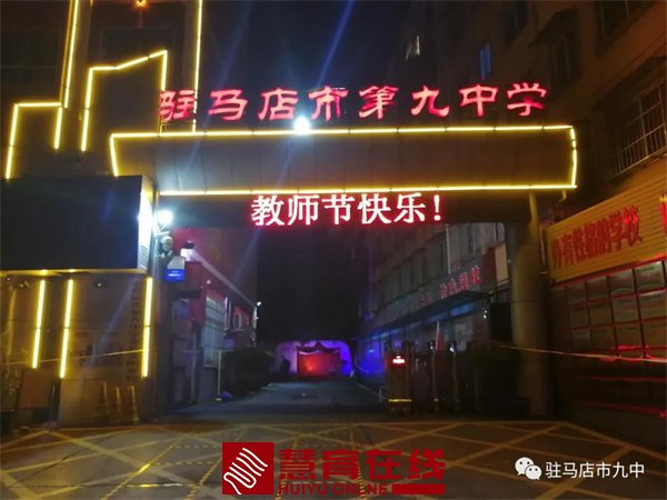 驻马店市第九中学教师节活动