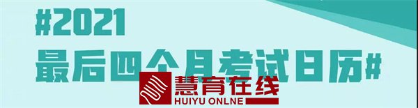 考试日历
