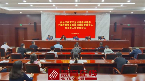 　区教育厅党组对宁夏教育装备和校园风险管理中心党支部工作开展巡察