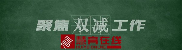 多级联动 双向发力 推动“双减”措施落实落细