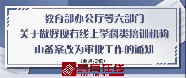 在线学科培训由备案改审批，年底前完成！