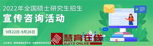 2022年研招网上咨询活动9月22日开始