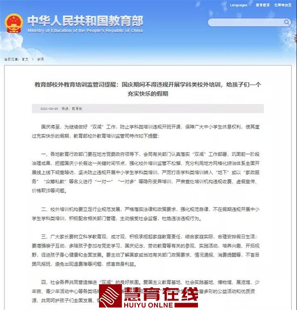 教育部：国庆期间不得违规开展学科类校外培训