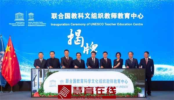 联合国教科文组织教师教育中心在沪揭牌