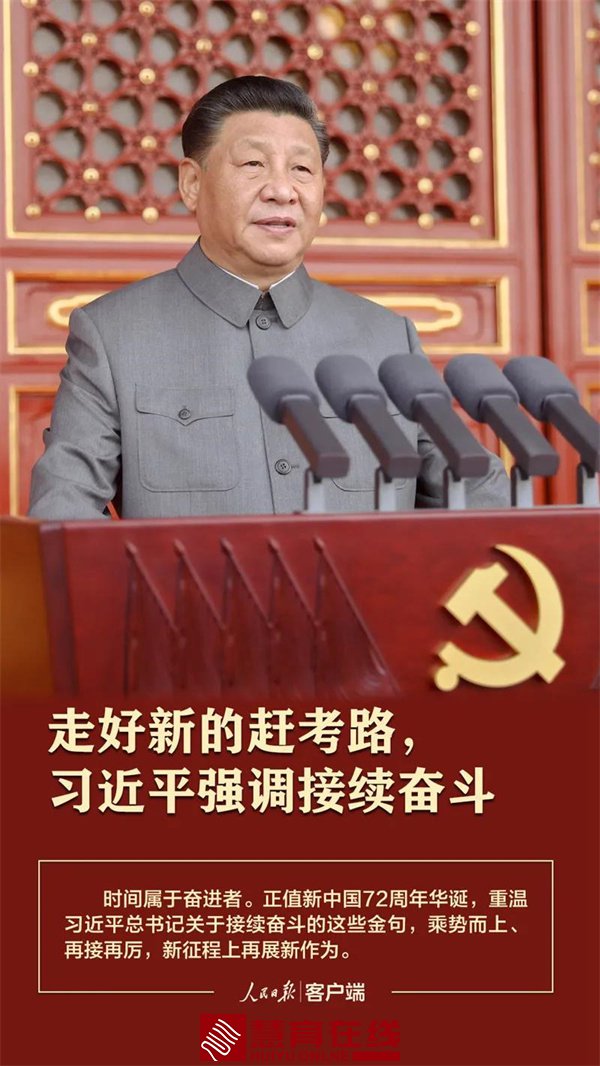 走好新的赶考路，习近平强调接续奋斗