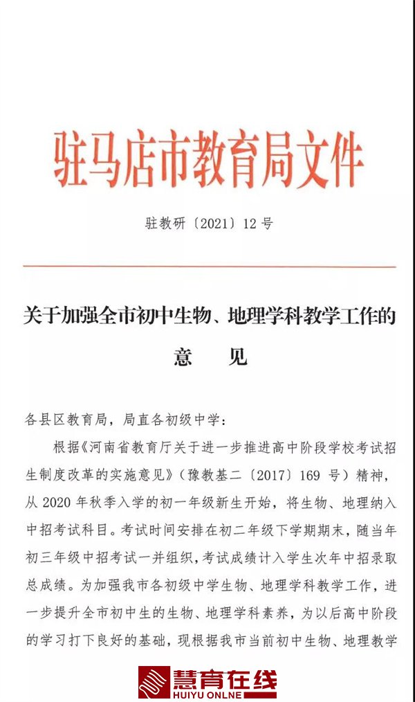 驻马店市教育局发布关于加强全市初中生物、地理学科教学工作的指导意见！