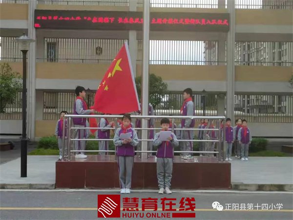 正阳县第十四小学“生在国旗下，长在春风里”主题升旗仪式暨新队员入队仪式