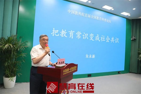 朱永新：把教育常识变成社会共识