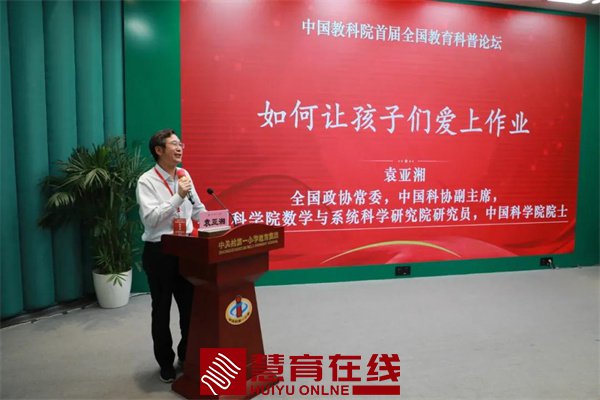 袁亚湘 ： 如何让孩子们爱上作业