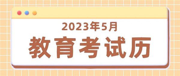 五月陕西教育考试温馨提醒