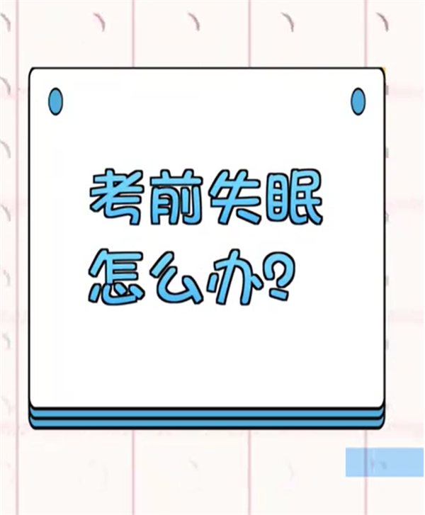 高考倒计时1天 6个贴心提示助你轻松备考