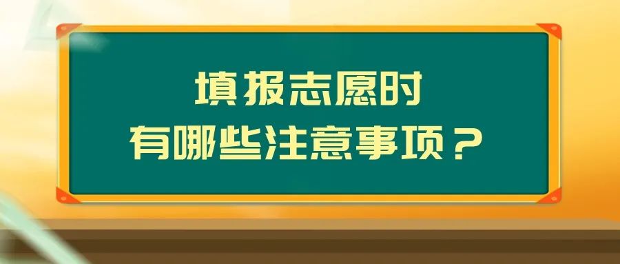 @考生和家长，关于高考志愿填报，这些你要知道