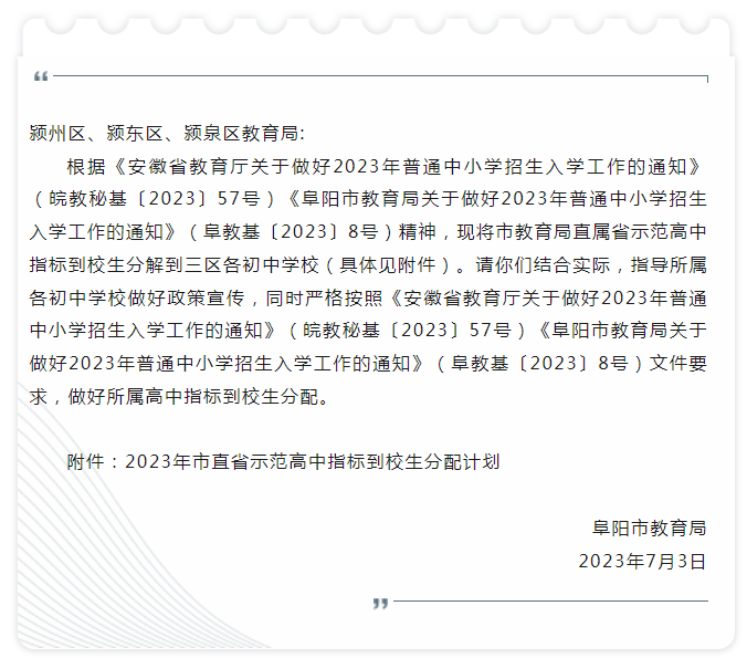 关于下达2023年市直省示范高中指标到校生分配计划的通知