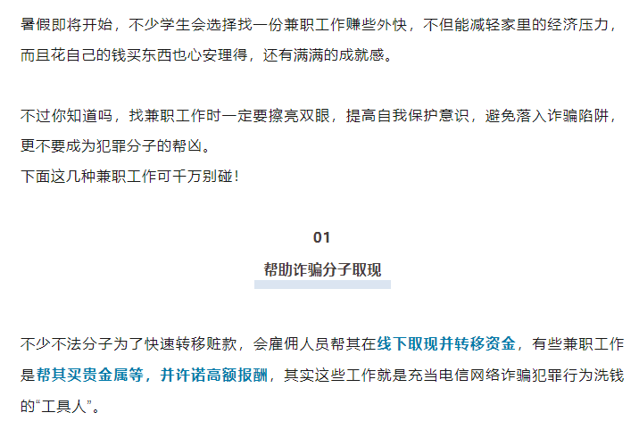 这5类暑期兼职千万别碰，全部涉嫌违法犯罪！