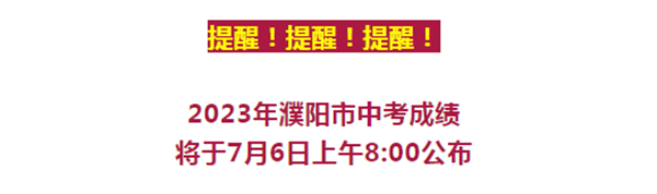 2023年濮阳市中考成绩7月6日上午8:00可查