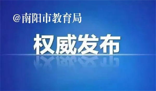 南阳市中心城区2023年普通高中最低录取控制分数线发布