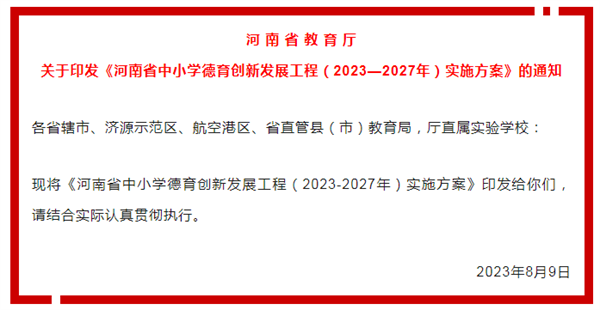 河南省中小学德育创新发展五年规划出炉