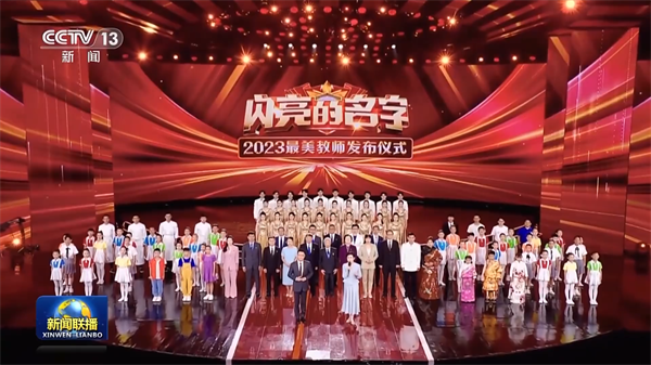 新华社：致敬2023年“最美教师”