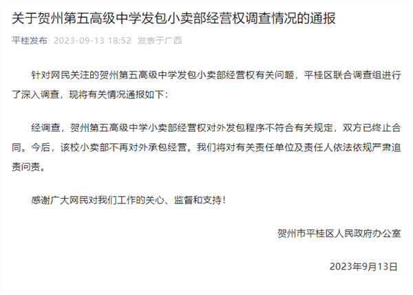 中学小卖部一年经营权卖出224万？当地通报：终止合同，追责问责！
