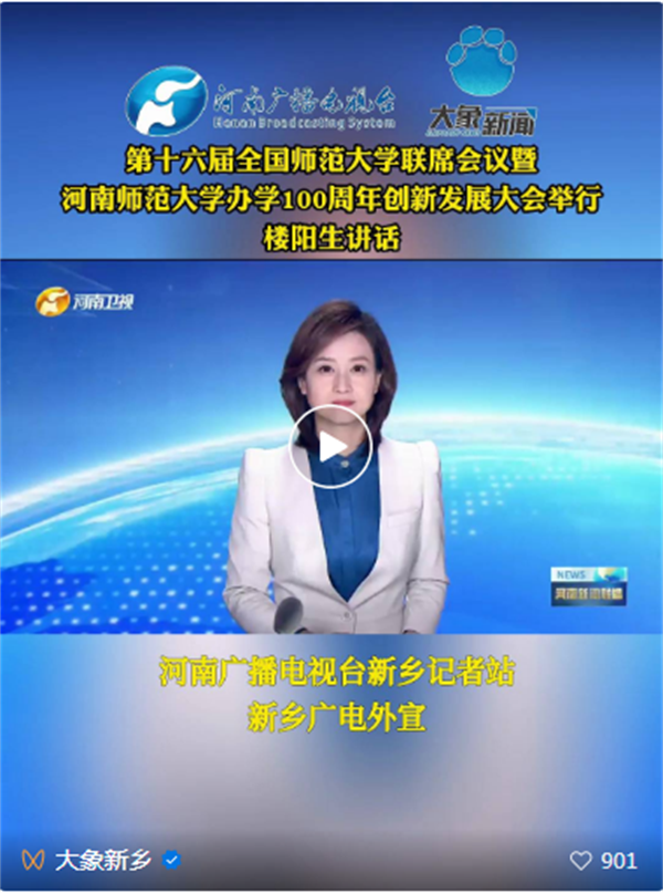 第十六届全国师范大学联席会议暨河南师范大学办学100周年创新发展大