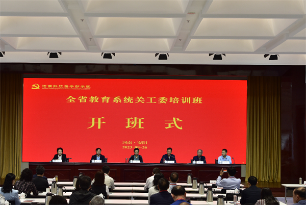 全省教育系统关工委培训班开班式在红旗渠干部学院举行