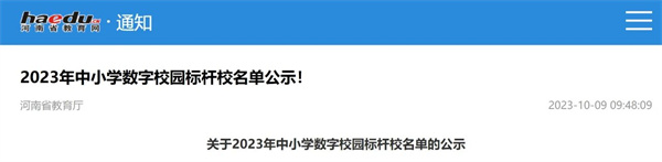 2023年中小学数字校园标杆校名单公示-驻马店市第二高级中学入选!