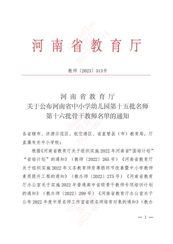 祝贺驻市二高六名教师分别荣获河南省名师、河南省骨干教师称号！