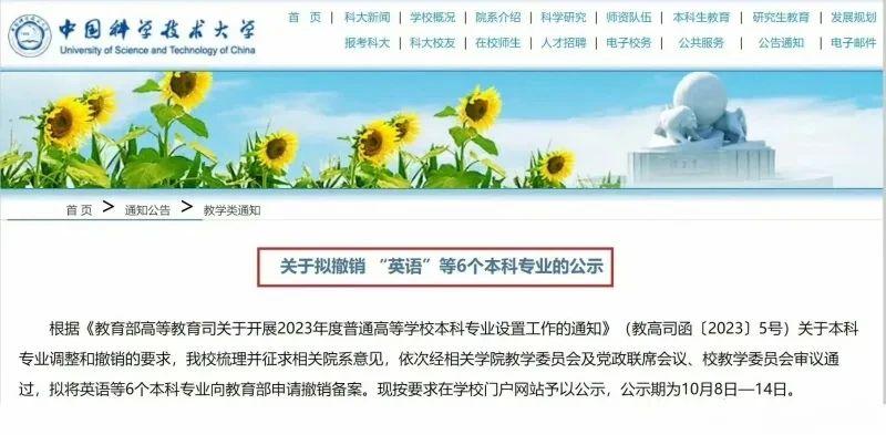 中国科大回应“拟撤销英语等6个本科专业”