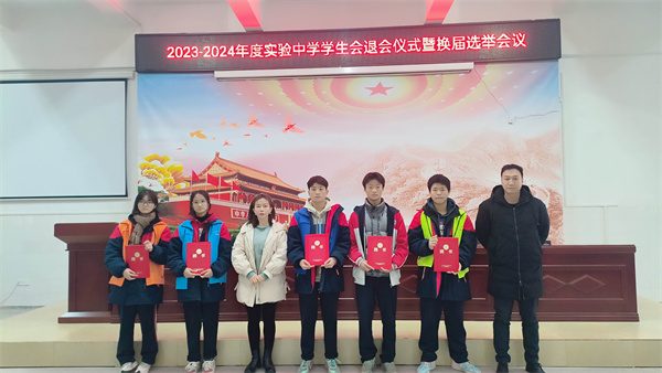 2023-2024年度正阳县实验中学学生会退会仪式暨换届选举仪式