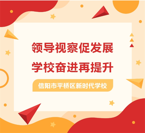 平桥区教体局莅临平桥区新时代学校视察工作