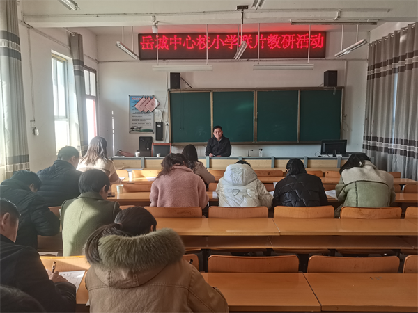 岳城中心学校成功举办小学联片教研活动