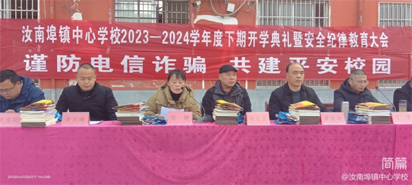 汝南埠中心校举行2023-2024学年度下期开学典礼暨安全纪律教育大会