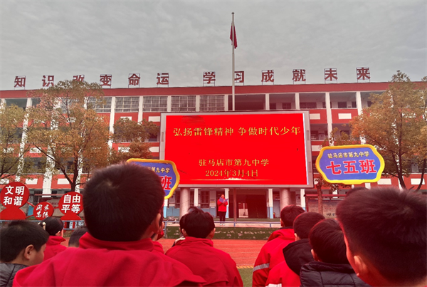  驻马店市第九中学学雷锋志愿服务月系列活动