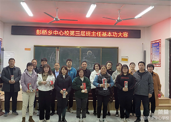 彭桥乡中心学校举行第三届班主任基本功大赛