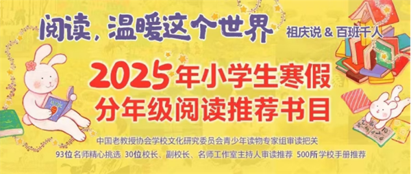 给孩子的寒假书单，请收到好→《2025年小学生寒假分年级阅读推荐书目