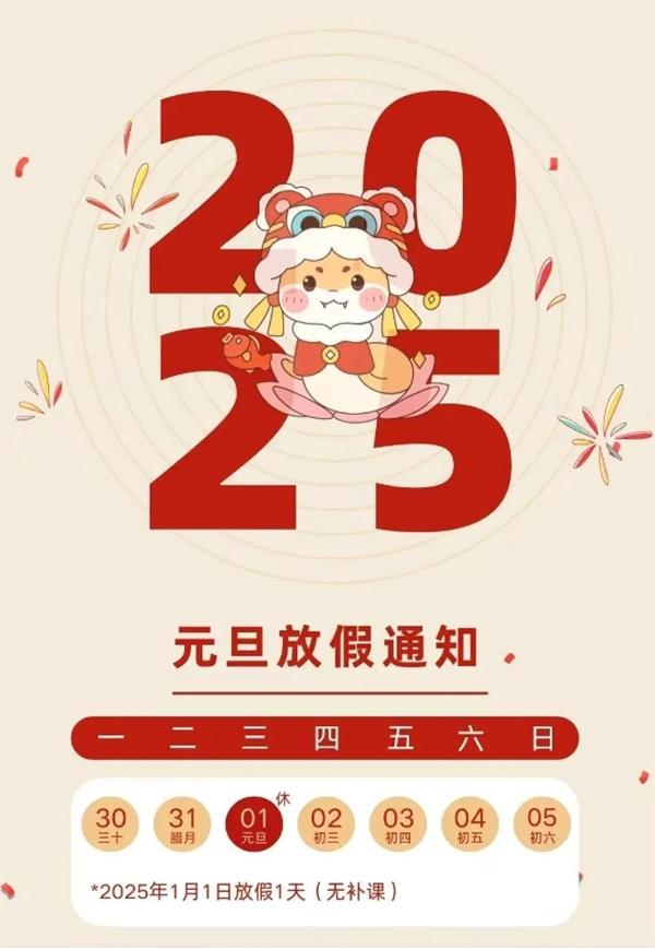 正阳县第十四小学2025年元旦放假通知及温馨提示