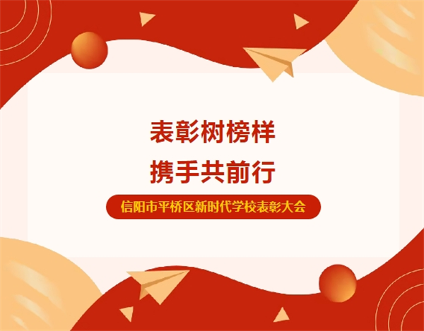 信阳市平桥区新时代学校2024-2025学年度第一学期期末表彰大