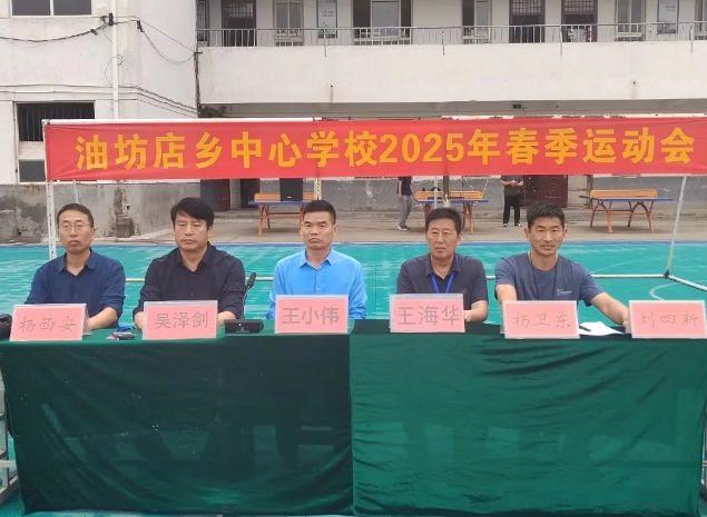 2024—2025学年度油坊店中心学校春季运动会纪实