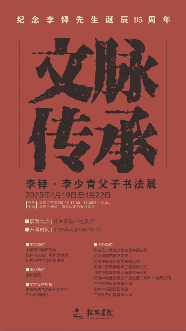 活动现场 | 文脉传承——李铎、李少青父子书法展