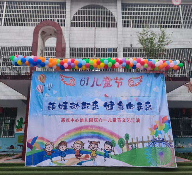 萌娃动起来健康向未来﻿寒冻中心幼儿园庆六一儿童节文艺