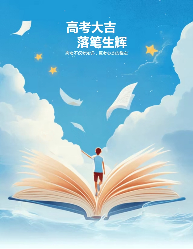 高考倒计时，稳住！我们能赢！——我校学生发展指导中心