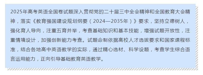 教育部教育考试院：2025年高考英语全国卷试题评析