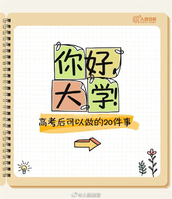 高考后20件可以做的小事