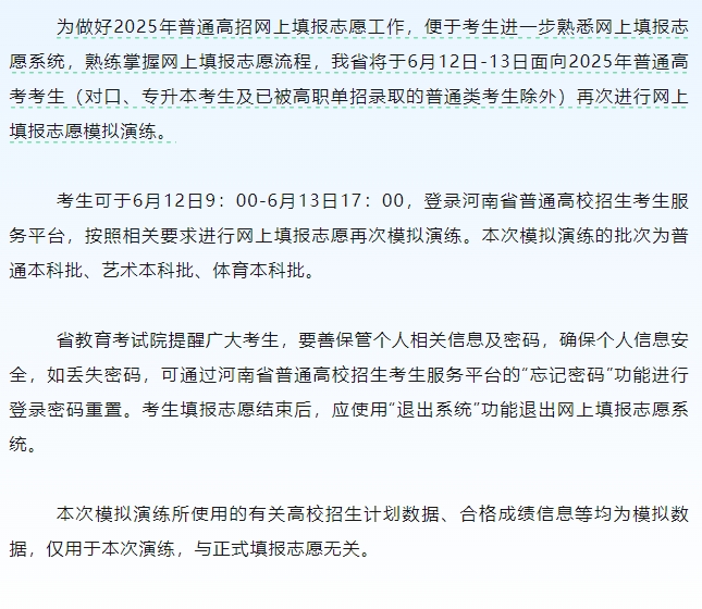 我省2025年普通高招网上填报志愿再次模拟演练将于6月12-13日